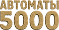 5000 Автоматы ру