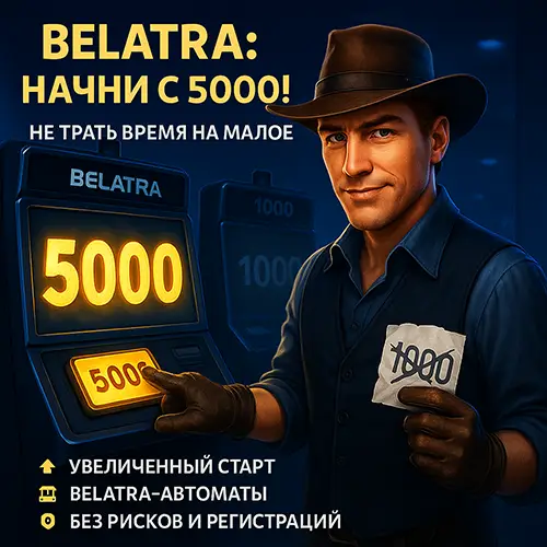 Белатра игровые автоматы 5000 демо кредитов